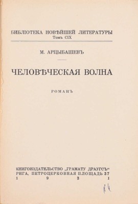 Арцыбашев М. Человеческая волна. Роман. Рига: Грамату драугс, 1931.